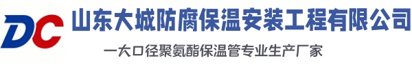 罗庄大城防腐保温安装工程有限公司